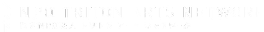 特定非営利法人 トリトン アーツ ネットワーク