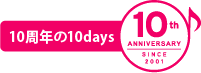 [10周年の10days]