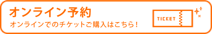 オンライン予約：ご予約・ご購入についてはこちらから！