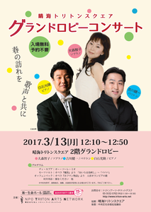 170313グランドロビーコンサート