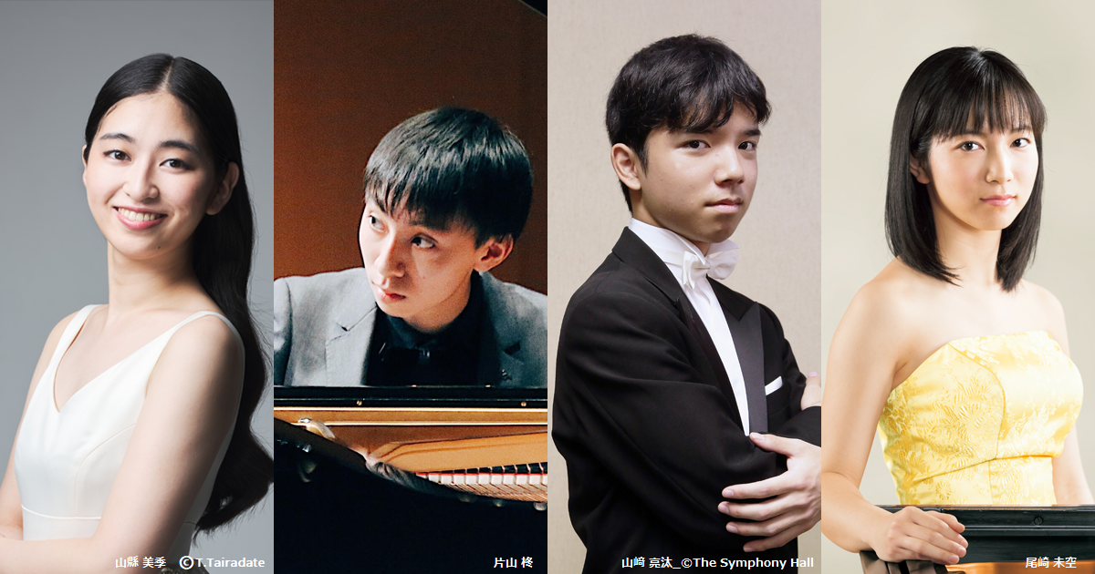 ピアノ・オールスターズ 山縣 美季 片山 柊 山﨑 亮汰 尾崎 未空｜公演