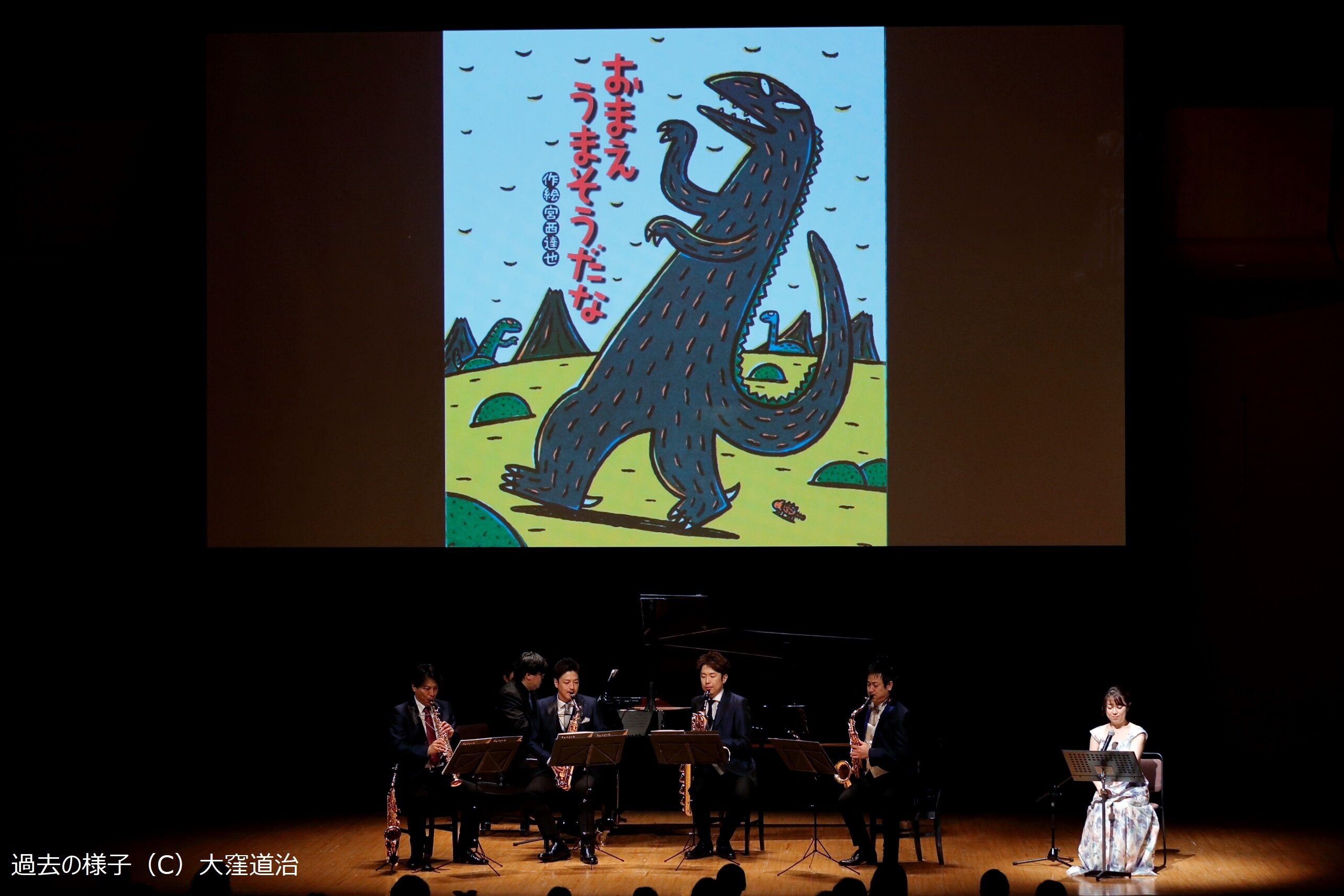 音楽と絵本コンサート『おまえ うまそうだな』｜公演情報｜トリトン