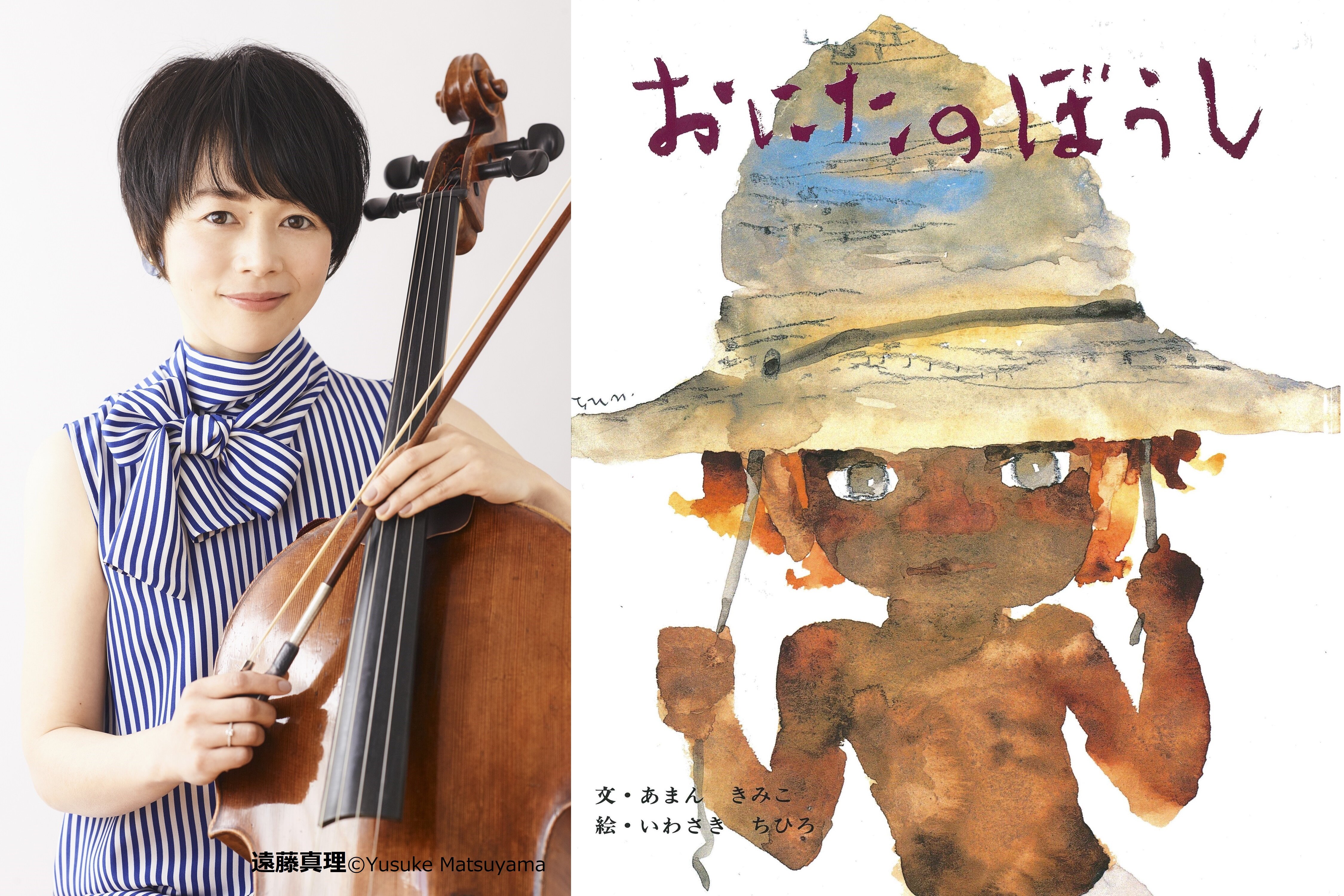 音楽と絵本」コンサート『おにたのぼうし』｜公演情報｜トリトン