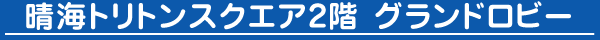 [晴海トリトンスクエア2階グランドロビー]