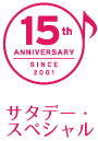 15周年ロゴ