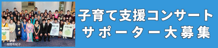 子育て支援コンサートサポーター大募集