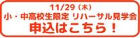 リハーサル見学会申込みボタン