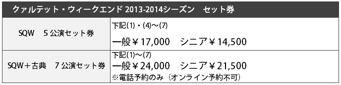 SQW2013-2014セット券