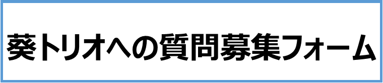 https://pro.form-mailer.jp/fms/eeffca1c297927""[質問募集フォーム]"