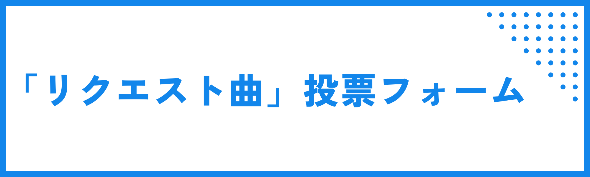 https://pro.form-mailer.jp/fms/4f25ad88259697""[「リクエスト曲」投票フォーム]"