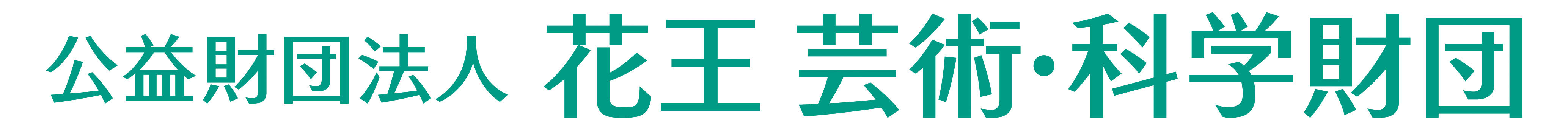 公財花王芸術・科学財団