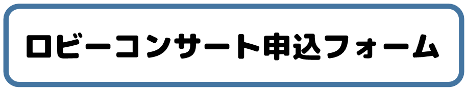 https://pro.form-mailer.jp/fms/d56e9a64279393""[ロビーコンサート申込フォーム]"