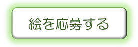 応募するボタン